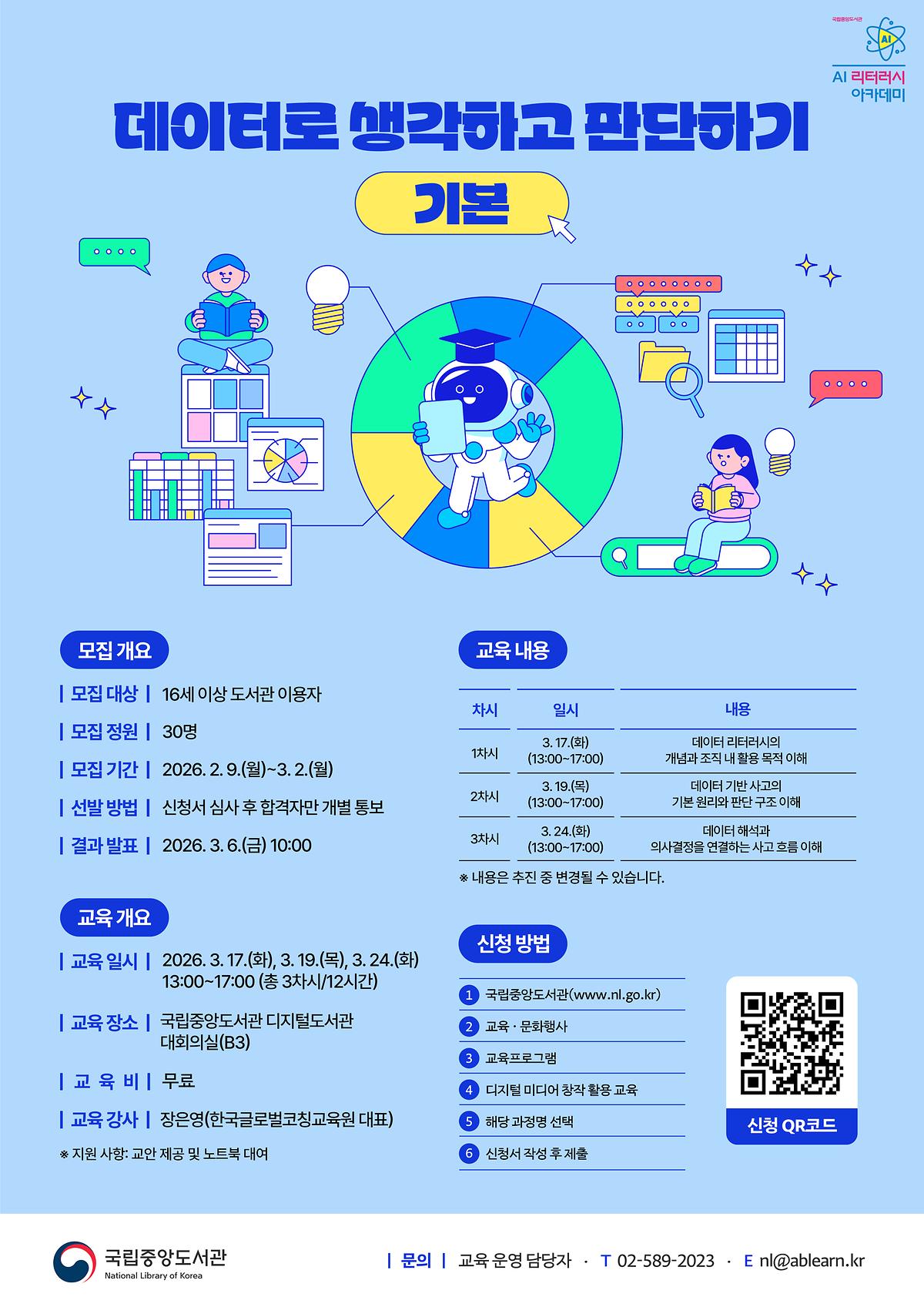 [에이블런]_국립중앙도서관_데이터_리터러시_강화_교육_포스터.jpg 이미지